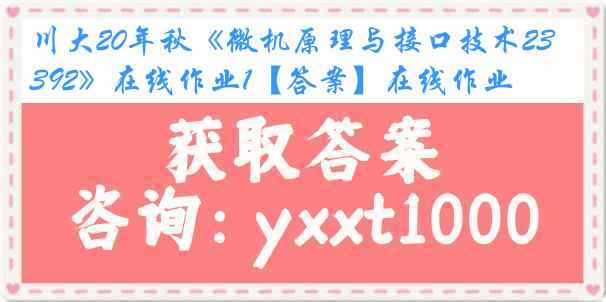 川大20年秋《微机原理与接口技术2392》在线作业1【答案】在线作业