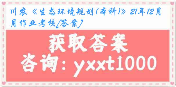 川农《生态环境规划(本科)》21年12月作业考核[答案]