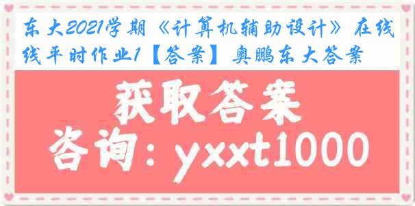 东大2021学期《计算机辅助设计》在线平时作业1【答案】奥鹏东大答案