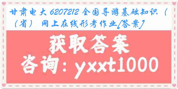 甘肃电大 6207212 全国导游基础知识（省） 网上在线形考作业[答案]