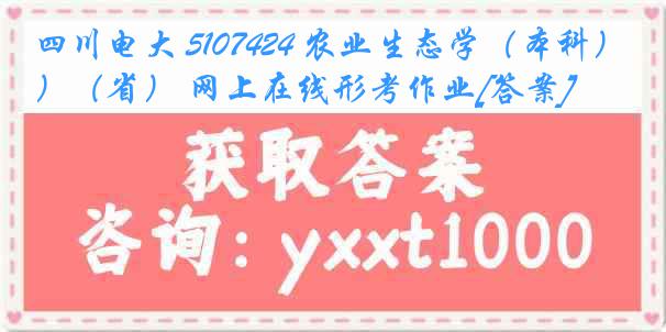 四川电大 5107424 农业生态学（本科）（省） 网上在线形考作业[答案]