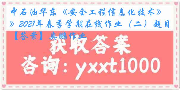 中石油华东《安全工程信息化技术》2021年春季学期在线作业（二）题目【答案】奥鹏作业