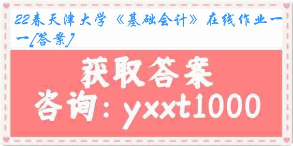 22春
《基础会计》在线作业一[答案]
