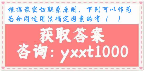 根据最密切联系原则，下列可以作为合同适用法确定因素的有（　）