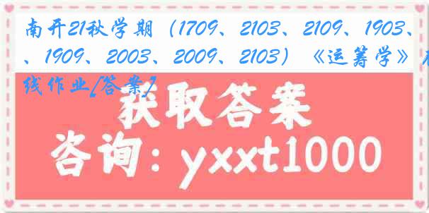 南开21秋学期（1709、2103、2109、1903、1909、2003、2009、2103）《运筹学》在线作业[答案]