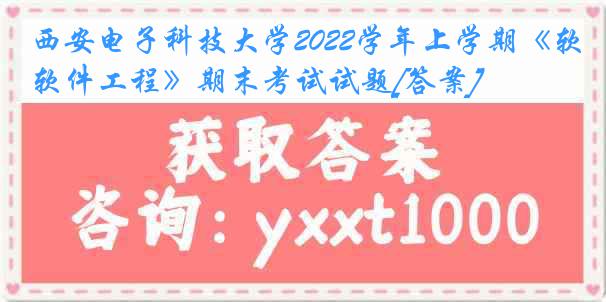 西安电子科技大学2022学年上学期《软件工程》期末考试试题[答案]