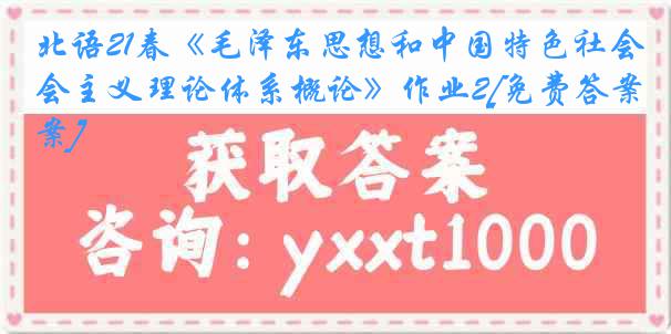 北语21春《毛泽东思想和中国特色社会主义理论体系概论》作业2[免费答案]