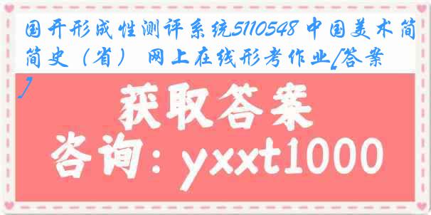 国开形成性测评系统5110548 中国美术简史（省） 网上在线形考作业[答案]