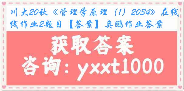 川大20秋《管理学原理（1）2034》在线作业2题目【答案】奥鹏作业答案