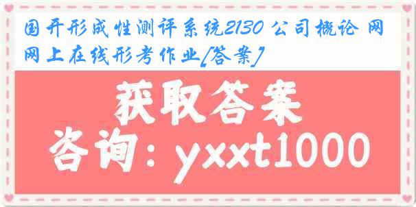 国开形成性测评系统2130 公司概论 网上在线形考作业[答案]