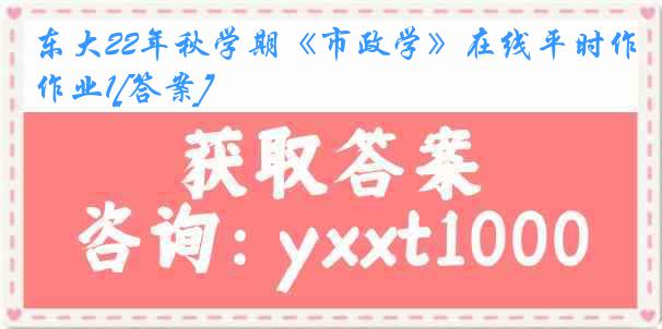 东大22年秋学期《市政学》在线平时作业1[答案]