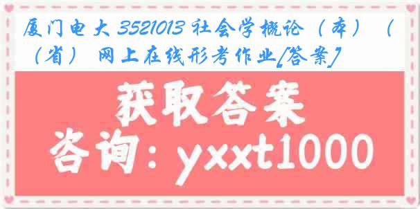 厦门电大 3521013 社会学概论（本）（省） 网上在线形考作业[答案]