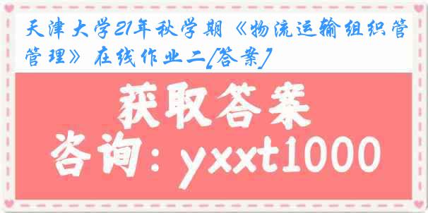 
21年秋学期《物流运输组织管理》在线作业二[答案]