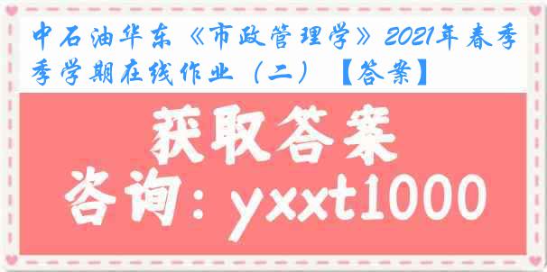 中石油华东《市政管理学》2021年春季学期在线作业（二）【答案】