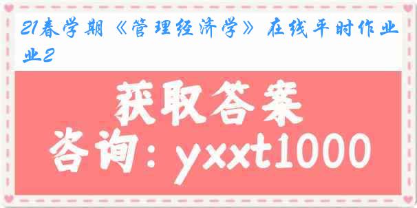 21春学期《管理经济学》在线平时作业2