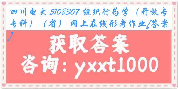 四川电大 5108307 组织行为学（开放专科）（省） 网上在线形考作业[答案]