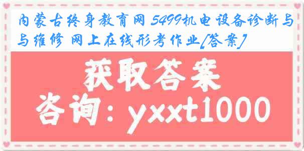 内蒙古终身教育网 5499机电设备诊断与维修 网上在线形考作业[答案]