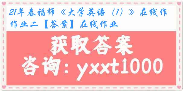 21年春福师《大学英语（1）》在线作业二【答案】在线作业