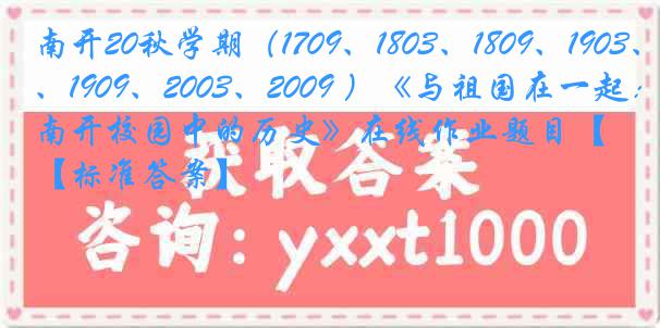 南开20秋学期（1709、1803、1809、1903、1909、2003、2009 ）《与祖国在一起：南开校园中的历史》在线作业题目【标准答案】