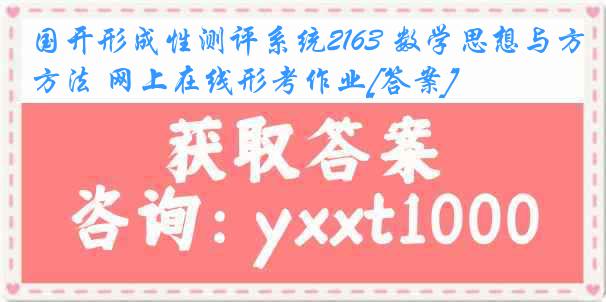 国开形成性测评系统2163 数学思想与方法 网上在线形考作业[答案]