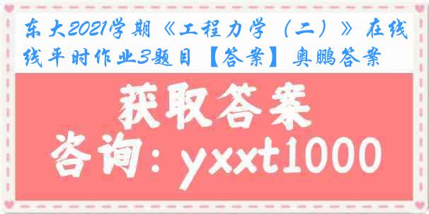 东大2021学期《工程力学（二）》在线平时作业3题目【答案】奥鹏答案