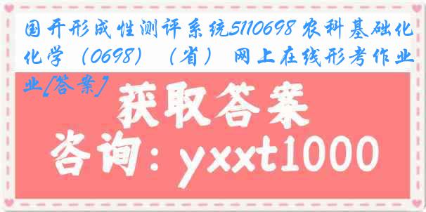 国开形成性测评系统5110698 农科基础化学（0698）（省） 网上在线形考作业[答案]