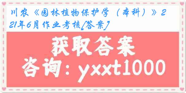 川农《园林植物保护学（本科）》21年6月作业考核[答案]