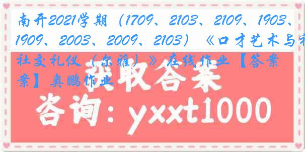 南开2021学期（1709、2103、2109、1903、1909、2003、2009、2103）《口才艺术与社交礼仪（尔雅）》在线作业【答案】奥鹏作业