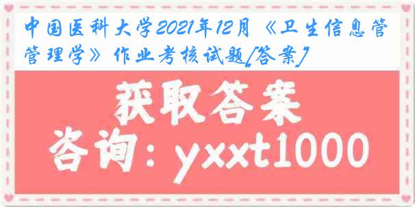 
2021年12月《卫生信息管理学》作业考核试题[答案]