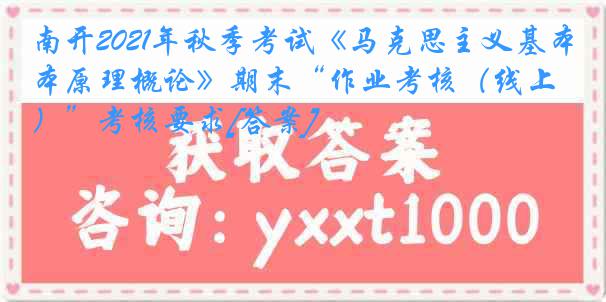 南开2021年秋季考试《马克思主义基本原理概论》期末“作业考核（线上）”考核要求[答案]