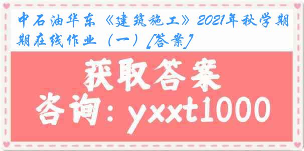 中石油华东《建筑施工》2021年秋学期在线作业（一）[答案]