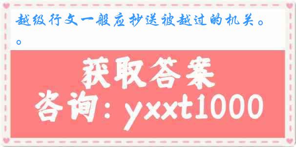 越级行文一般应抄送被越过的机关。