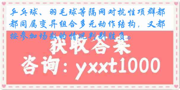乒乓球、羽毛球等隔网对抗性项群都同属变异组合多元动作结构，又都按参加场数的情况判别胜负。