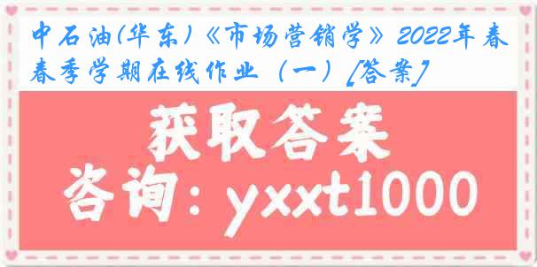 中石油(华东)《市场营销学》2022年春季学期在线作业（一）[答案]