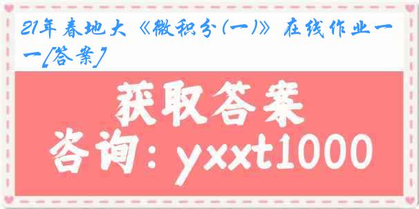 21年春地大《微积分(一)》在线作业一[答案]