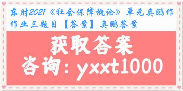 东财2021《社会保障概论》单元奥鹏作业三题目【答案】奥鹏答案