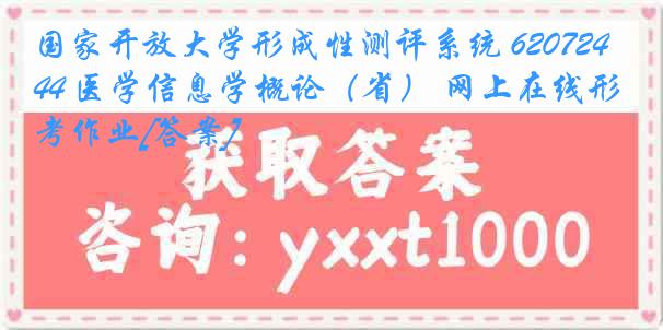 国家开放大学形成性测评系统 6207244 医学信息学概论（省） 网上在线形考作业[答案]