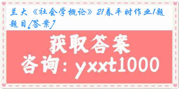 兰大《社会学概论》21春平时作业1题目[答案]