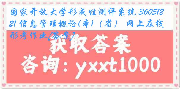 国家开放大学形成性测评系统 3605121 信息管理概论(本)（省） 网上在线形考作业[答案]