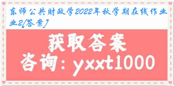 东师公共财政学2022年秋学期在线作业2[答案]