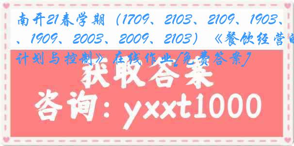 南开21春学期（1709、2103、2109、1903、1909、2003、2009、2103）《餐饮经营的计划与控制》在线作业[免费答案]