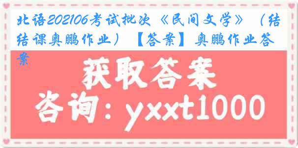 北语202106考试批次《民间文学》（结课奥鹏作业）【答案】奥鹏作业答案