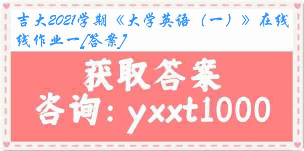 吉大2021学期《大学英语（一）》在线作业一[答案]