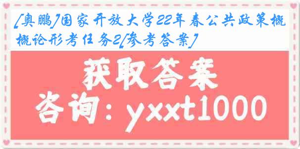 [奥鹏]国家开放大学22年春公共政策概论形考任务2[参考答案]