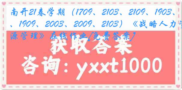 南开21春学期（1709、2103、2109、1903、1909、2003、2009、2103）《战略人力资源管理》在线作业[免费答案]