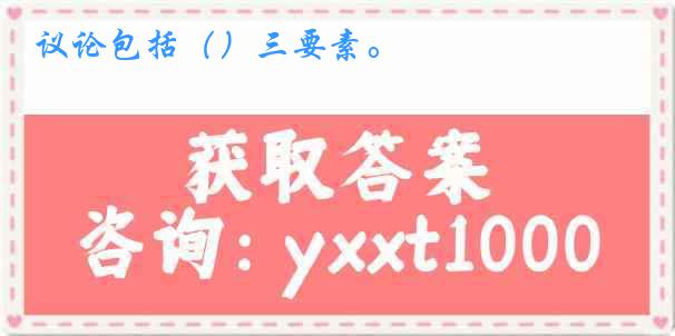 议论包括（）三要素。