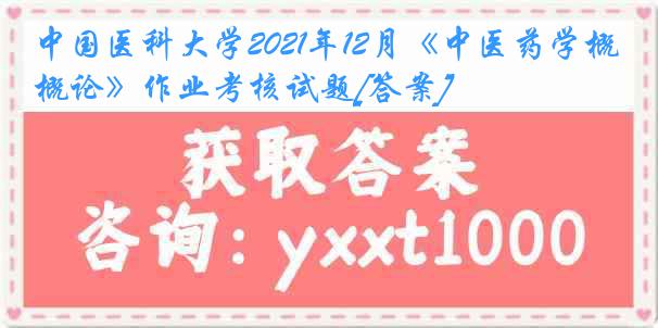 
2021年12月《中医药学概论》作业考核试题[答案]