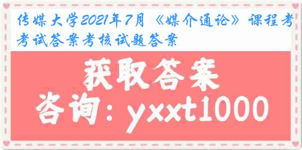 传媒大学2021年7月《媒介通论》课程考试答案考核试题答案