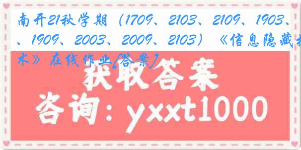 南开21秋学期（1709、2103、2109、1903、1909、2003、2009、2103）《信息隐藏技术》在线作业[答案]