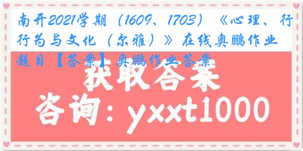 南开2021学期（1609、1703）《心理、行为与文化（尔雅）》在线奥鹏作业题目【答案】奥鹏作业答案